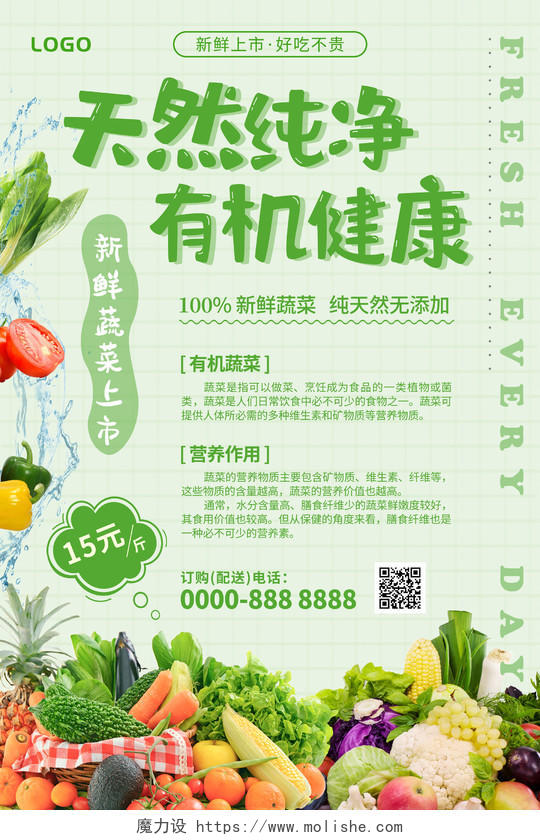 绿色清新缤纷天然纯净有机健康蔬菜水果健康美食促销海报